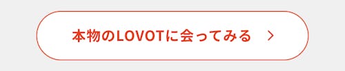 こんにちは、家族型ロボットのLOVOTです