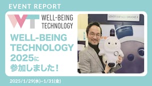 【オフィスLOVOT】 WELL-BEING TECHNOLOGYイベントレポート