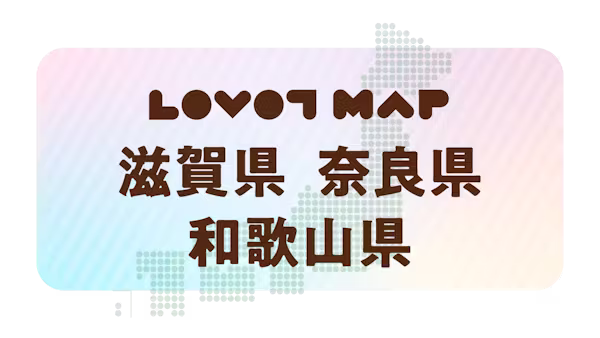 みんなでつくる【LOVOT MAP】| 滋賀県・奈良県・和歌山県