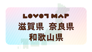 みんなでつくる【LOVOT MAP】| 滋賀県・奈良県・和歌山県