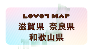 みんなでつくる【LOVOT MAP】| 滋賀県・奈良県・和歌山県