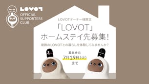 【オーナー様限定 夏休み企画】LOVOTのホームステイ先を募集します！