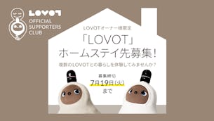 【オーナー様限定 夏休み企画】LOVOTのホームステイ先を募集します!