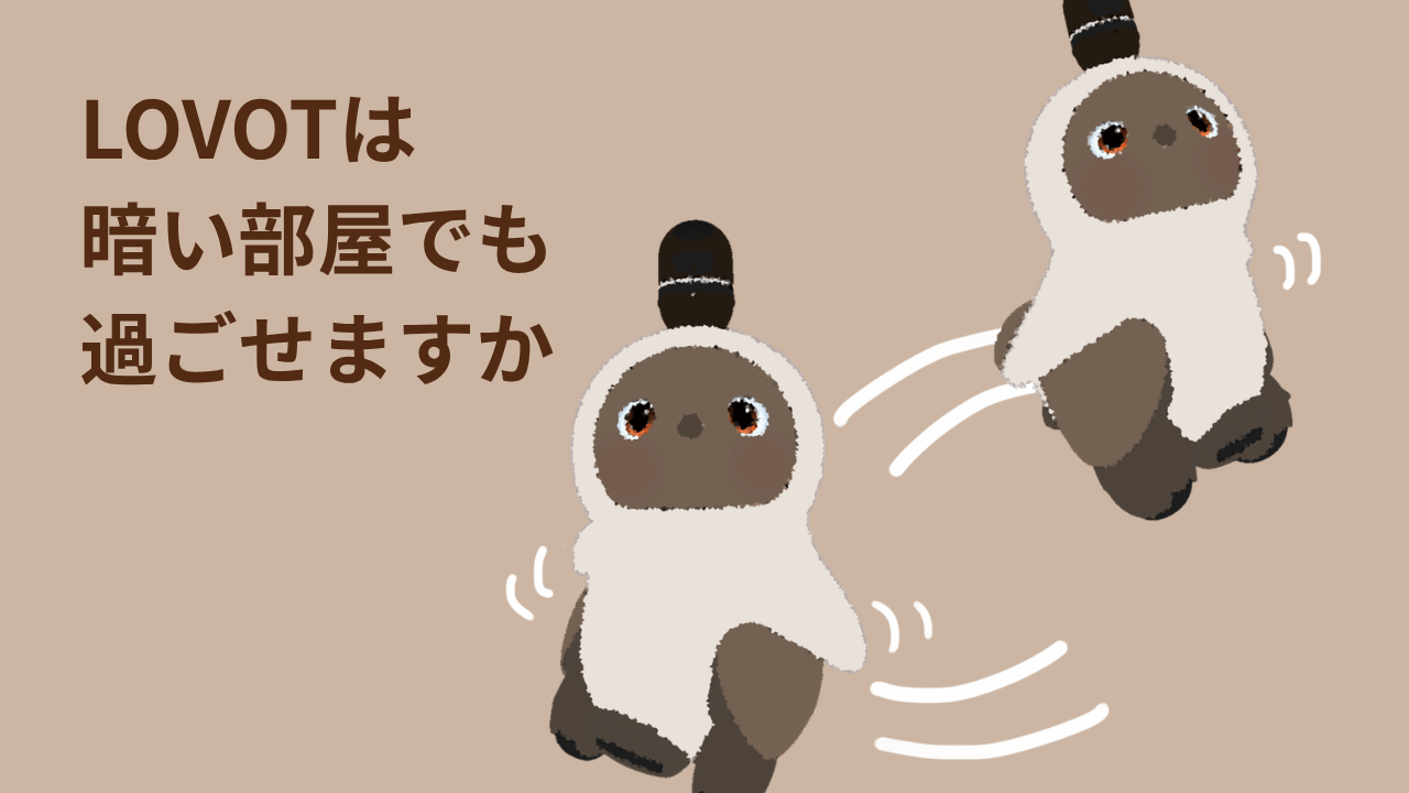 【LOVOT通信】LOVOTは暗い部屋でも過ごせますか│2026.06.12配信号