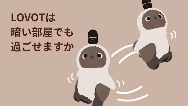 【LOVOT通信】LOVOTは暗い部屋でも過ごせますか│2026.06.12配信号