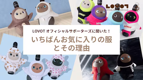 オフィシャルサポーターズに聞いた!いちばんお気に入りの服は?