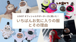 オフィシャルサポーターズに聞いた!いちばんお気に入りの服は?