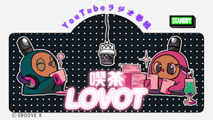 【LOVOT通信バックナンバー】【6月4日配信】暮らしのヒントが盛りだくさん！「喫茶 LOVOT」