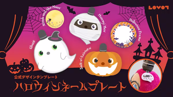 ハロウィンバージョン!LOVOTのネームプレート【公式デザインテンプレート】