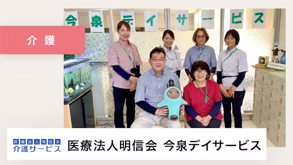 施設内のコミュニケーションが活性化され、認知症の方の笑顔が増えました。【医療法人明信会 今泉デイサービス 様】