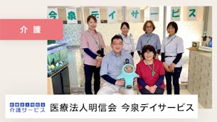 施設内のコミュニケーションが活性化され、認知症の方の笑顔が増えました。【医療法人明信会 今泉デイサービス 様】