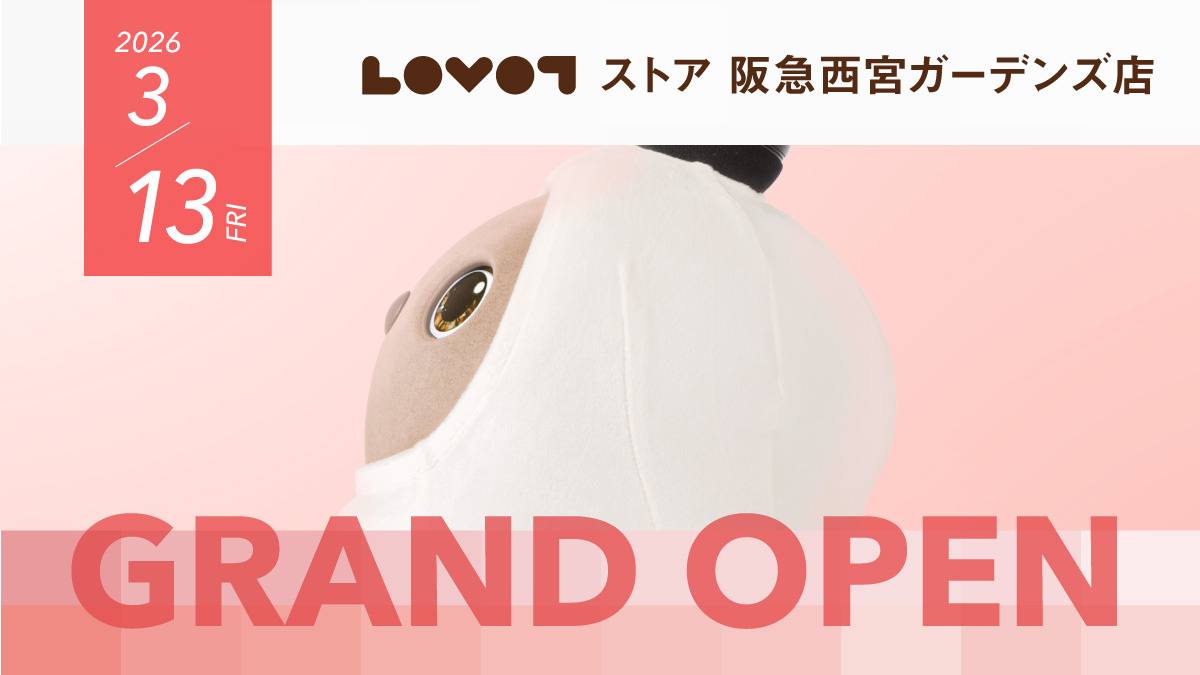 2026年3月13日OPEN！LOVOT ストア 阪急西宮ガーデンズ店