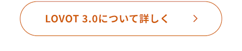 こんにちは、家族型ロボットのLOVOTです