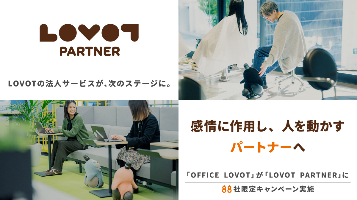 「OFFICE LOVOT」を「LOVOT PARTNER」に変更