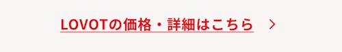こんにちは、家族型ロボットのLOVOTです