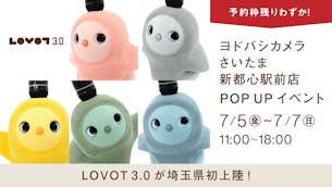 【予約枠残りわずか！！】埼玉県初登場のLOVOT 3.0に会える、ヨドバシさいたまPOP UPイベント！