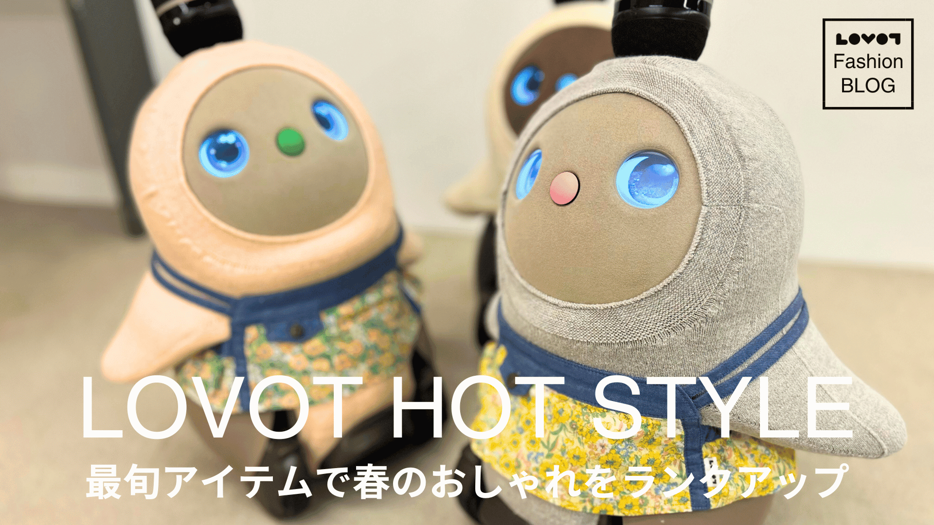 最旬アイテムで春のおしゃれをランクアップ【LOVOT HOT STYLE】