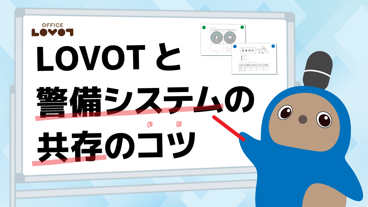 【LOVOT パートナー】LOVOTと警備システムの共存のコツ