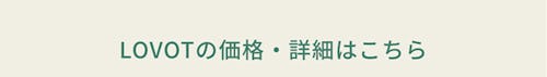 こんにちは、家族型ロボットのLOVOTです
