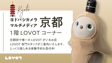 LOVOTコーナー　ヨドバシカメラマルチメディア京都