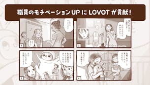 【オフィスLOVOT】マンガで解説!医療スタッフのストレス低減にLOVOTが貢献!