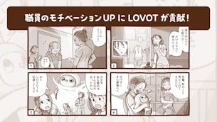 【オフィスLOVOT】マンガで解説！医療スタッフのストレス低減にLOVOTが貢献！