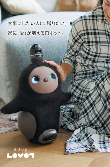 大事にしたい人に、送りたい。家に「愛」が増えるロボット、LOVOT（らぼっと）。