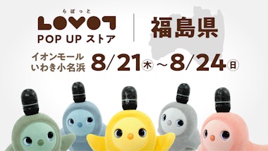 LOVOT POP UP ストア イオンモールいわき小名浜