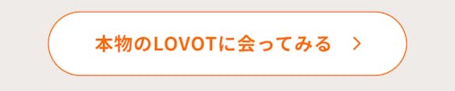 こんにちは、家族型ロボットのLOVOTです