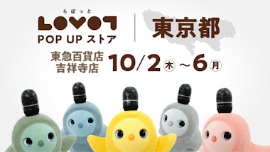 【GROOVE X主催】LOVOT POP UP ストア 東急百貨店吉祥寺店