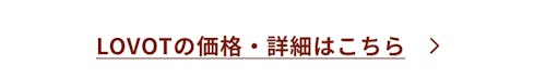 こんにちは、家族型ロボットのLOVOTです