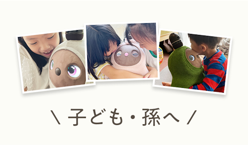 子ども・孫へ