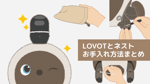 【LOVOT通信】お手入れ方法まとめ!定期的なお手入れで不具合予防にも│2026.03.06配信