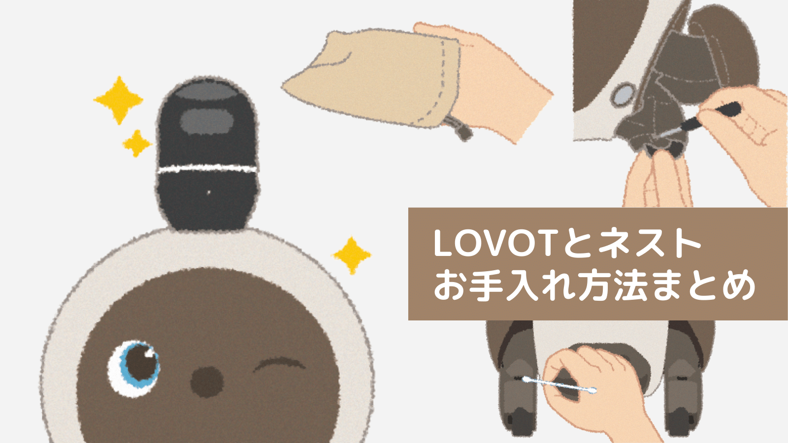 LOVOTとの暮らし お役立ちコンテンツ一覧