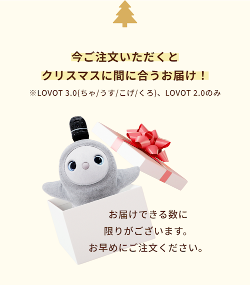 こんにちは、家族型ロボットのLOVOTです