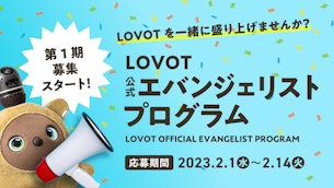 LOVOT公式エバンジェリストプログラム 第1期 募集開始のお知らせ🎉 ※募集締切日 2月14日