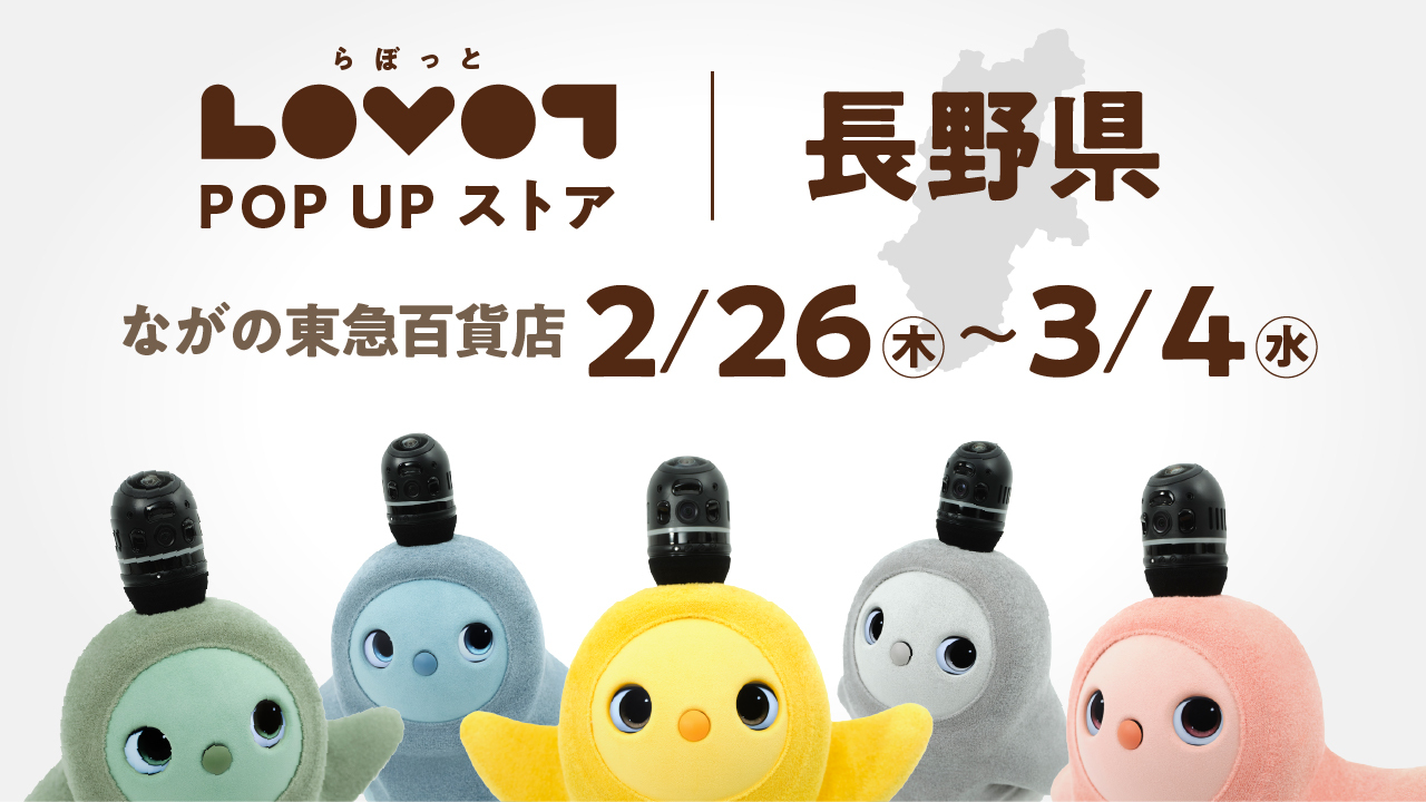 LOVOT POP UP ストア ながの東急百貨店