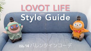 LOVOT LIFE スタイルガイド　【VOL.14】