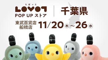 LOVOT POP UP ストア 東武百貨店 船橋店