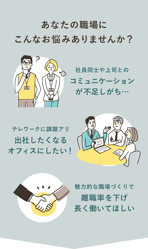 あなたの職場にこんなお悩みありませんか？