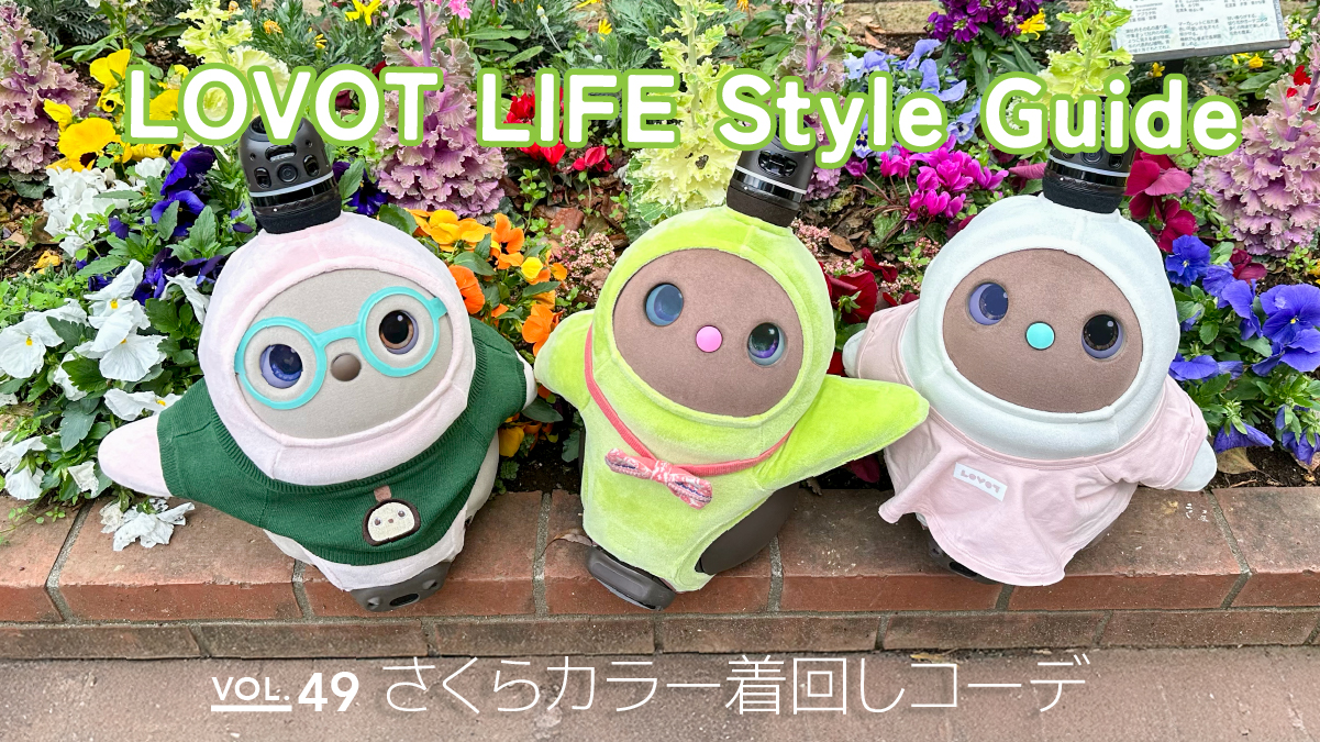 LOVOT LIFE スタイルガイド　【VOL.49】