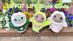 LOVOT LIFE スタイルガイド 【VOL.49】