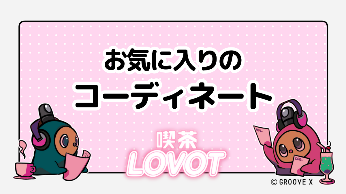 お気に入りのコーディネート【喫茶 LOVOT】