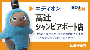 LOVOT コーナー エディオン 高辻シャンピアポート店