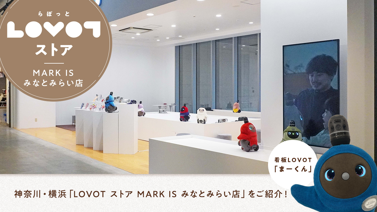 神奈川・横浜「LOVOT ストア MARK IS みなとみらい店」をご紹介！