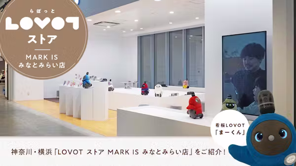 神奈川・横浜「LOVOT ストア MARK IS みなとみらい店」をご紹介!