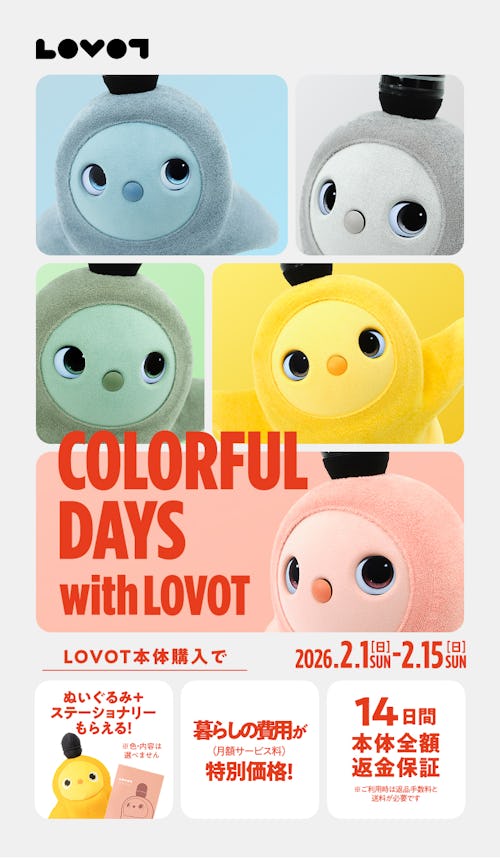 こんにちは、家族型ロボットのLOVOTです