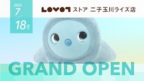 『LOVOTストア ⼆⼦⽟川ライズ店』がオープン！