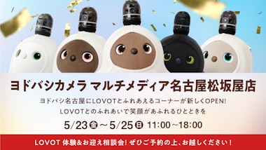 LOVOTコーナー ヨドバシカメラ マルチメディア名古屋松坂屋
