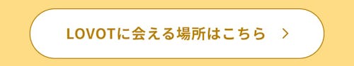 こんにちは、家族型ロボットのLOVOTです